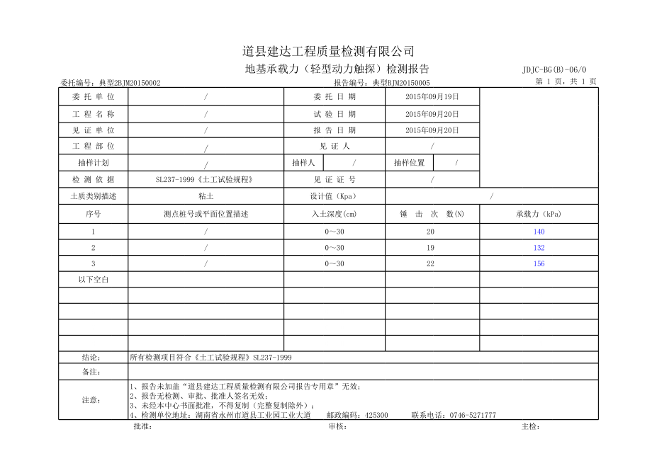 地基承载力(轻型动力触探)检测报告.xls