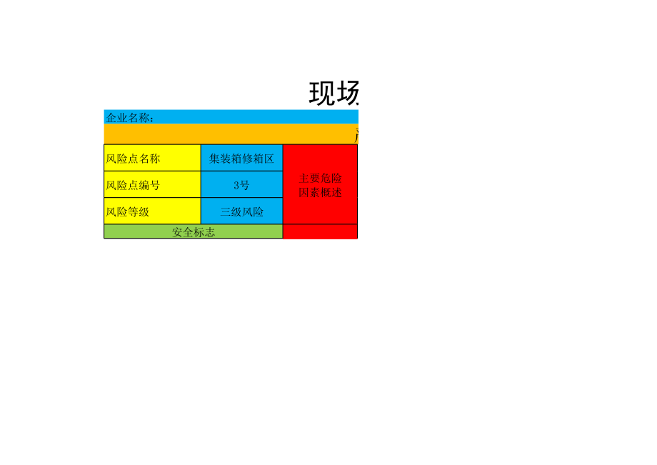 安全风险告知牌——3号风险--修箱区.xls