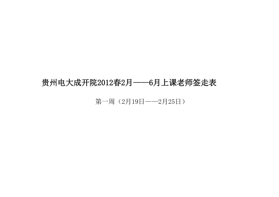 成开院教务处2012秋课表.xls