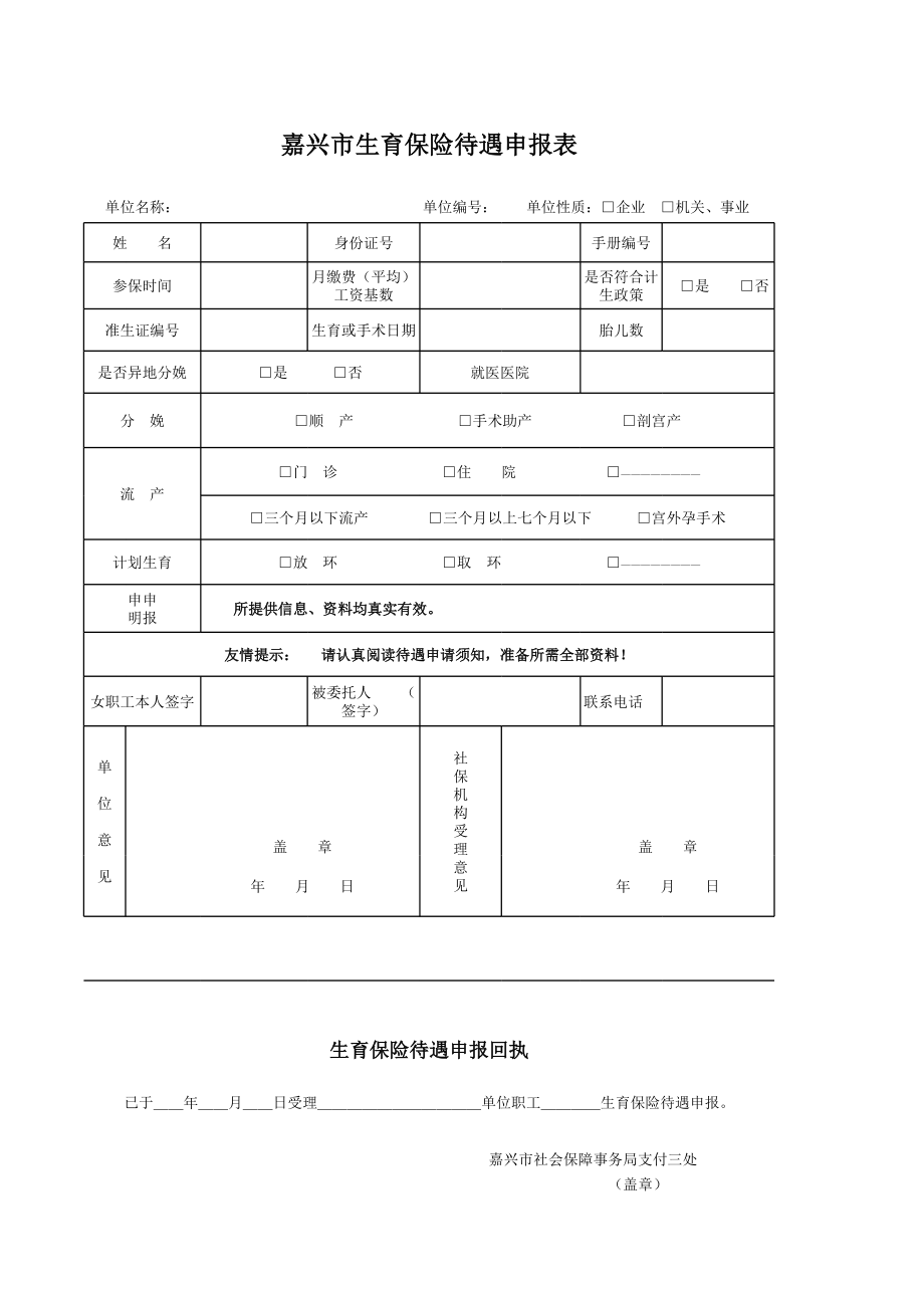 嘉兴市生育保险待遇申领表.xls