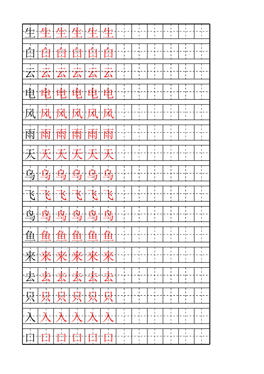 初学汉字描红-A4打印模板.xls