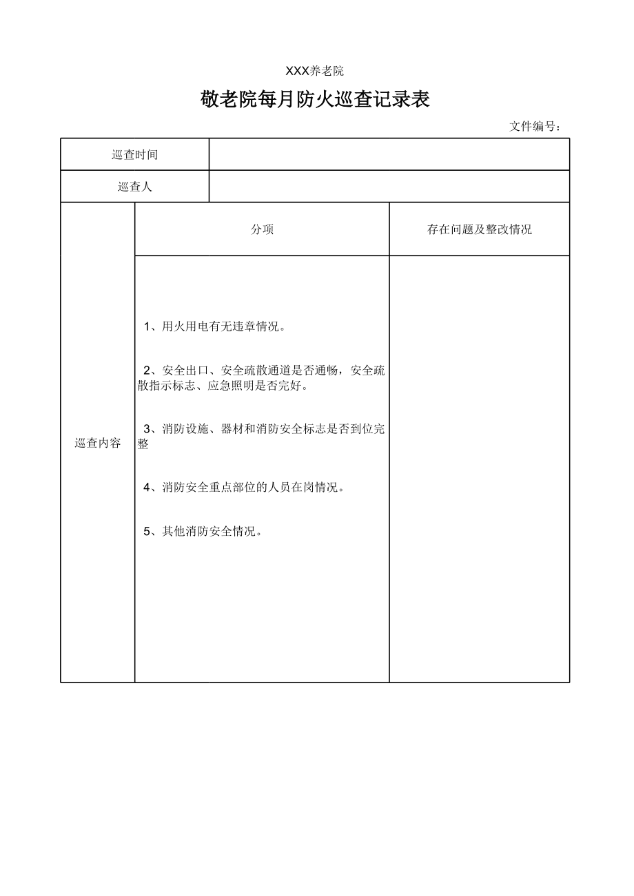 敬老院每月防火巡查记录表.xls