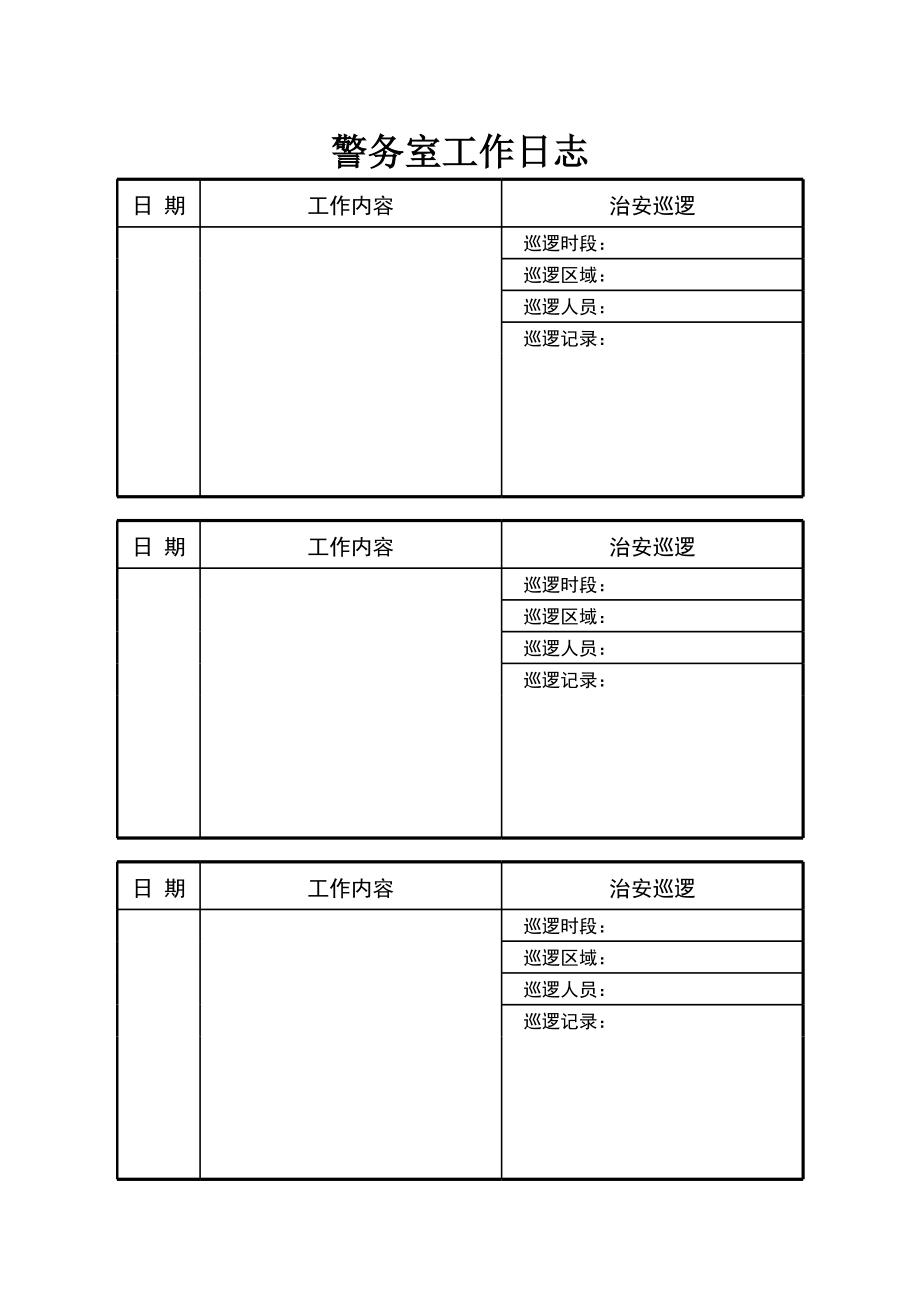 警务室工作日志(白表).xls