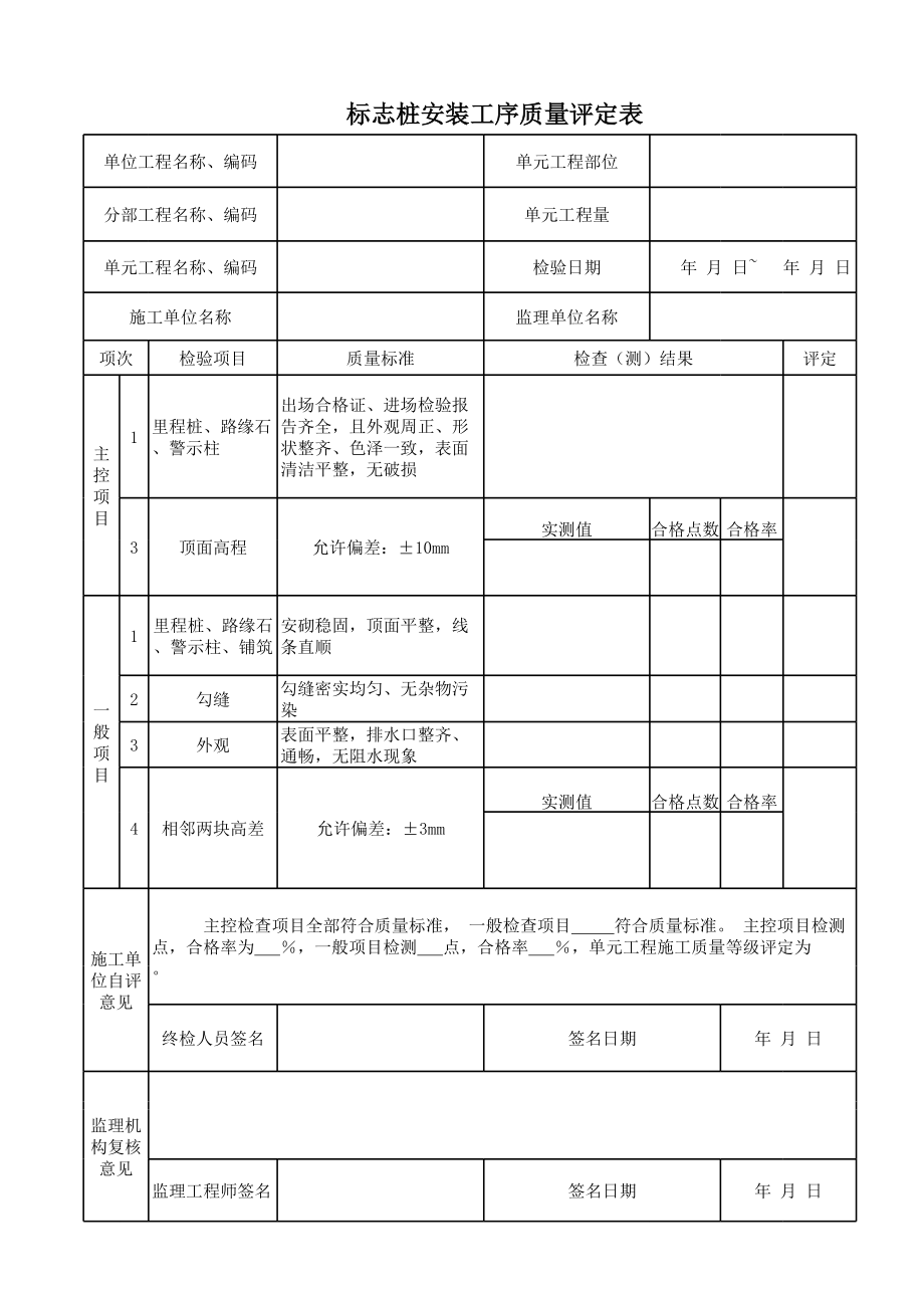 标志桩制安(里程桩、警示柱、路缘石)质量评定表.xls