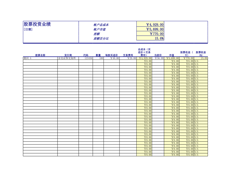 简约股票投资业绩Excel模板.xls