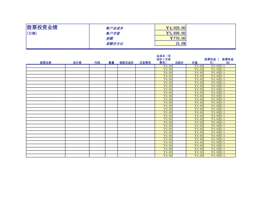 简约股票投资业绩Excel模板.xls