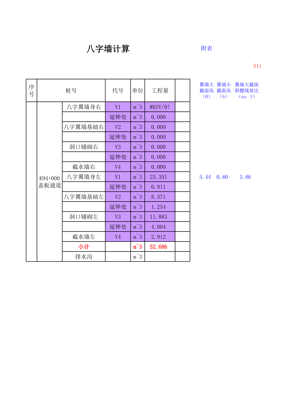 八字墙体积计算原 (2).xls