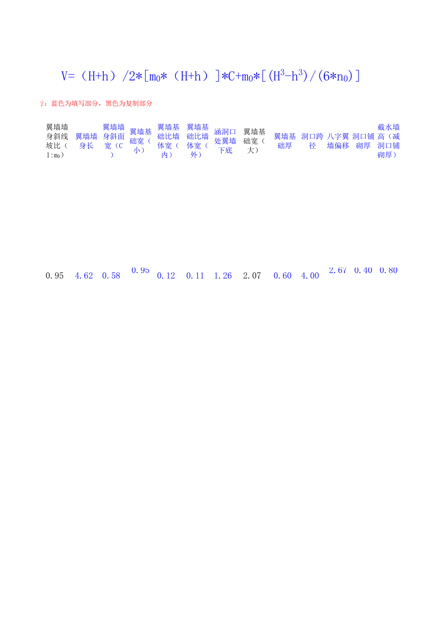 八字墙体积计算原 (2).xls