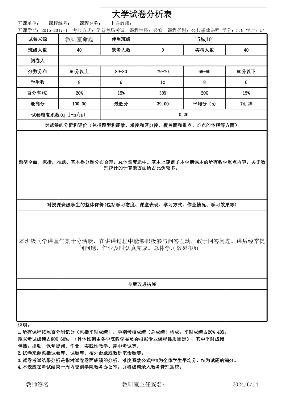 课程成绩分析表模板.xls