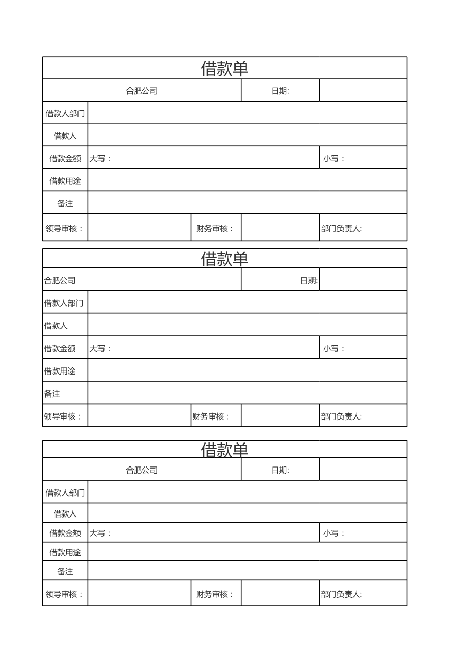 公司员工借款单.xls