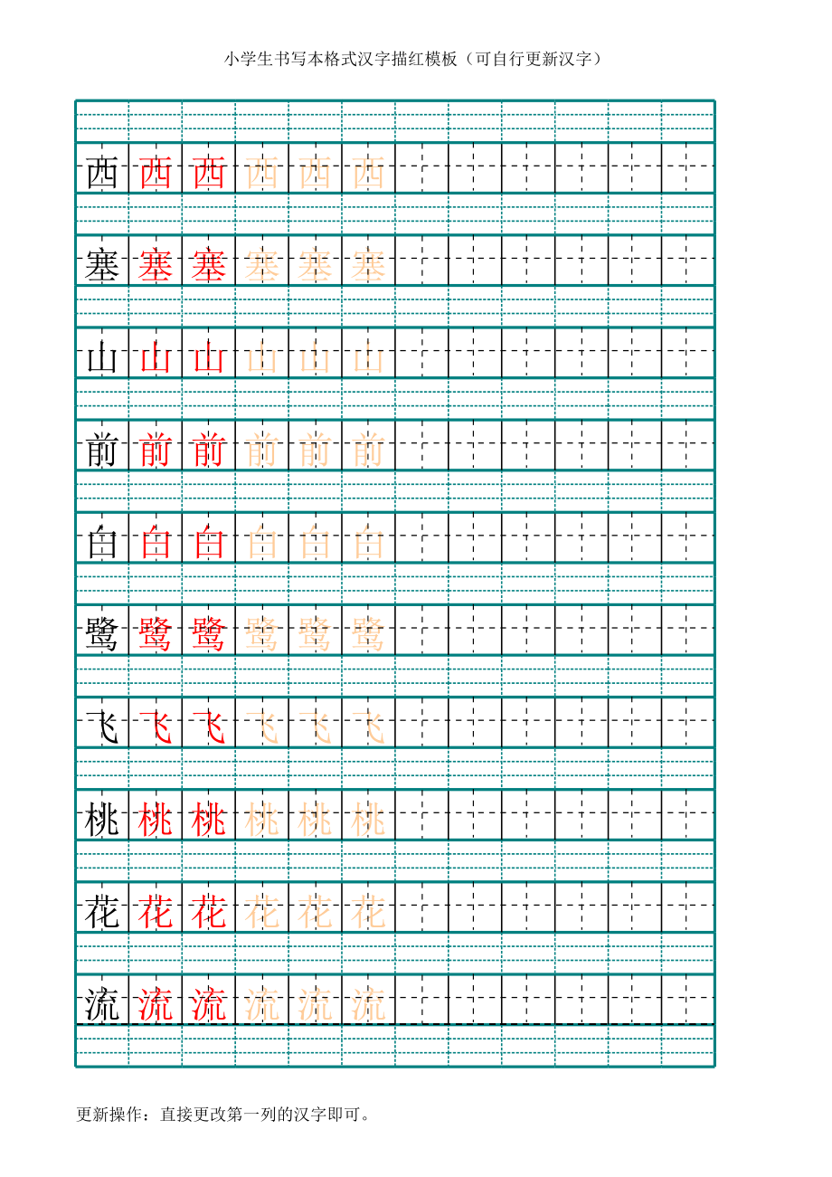 汉字描红楷书模板A打印可更新汉字.xls