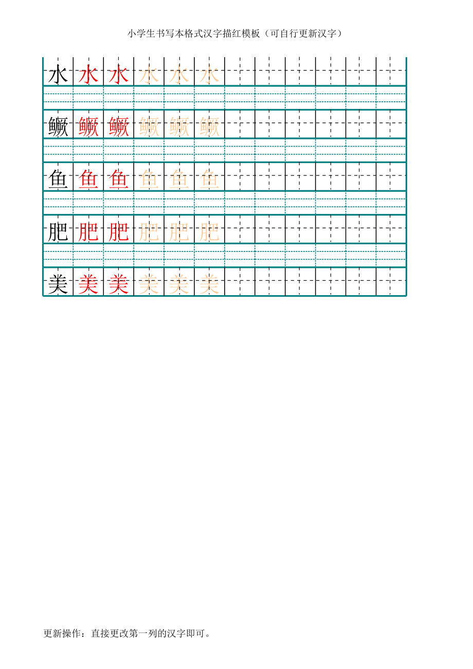 汉字描红楷书模板A打印可更新汉字.xls