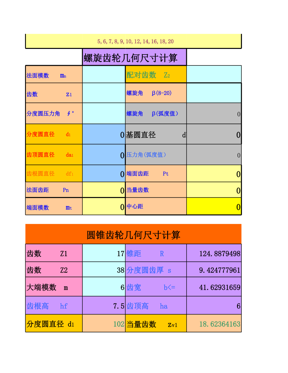 各种齿轮及链轮几何参数计算小软件.xls