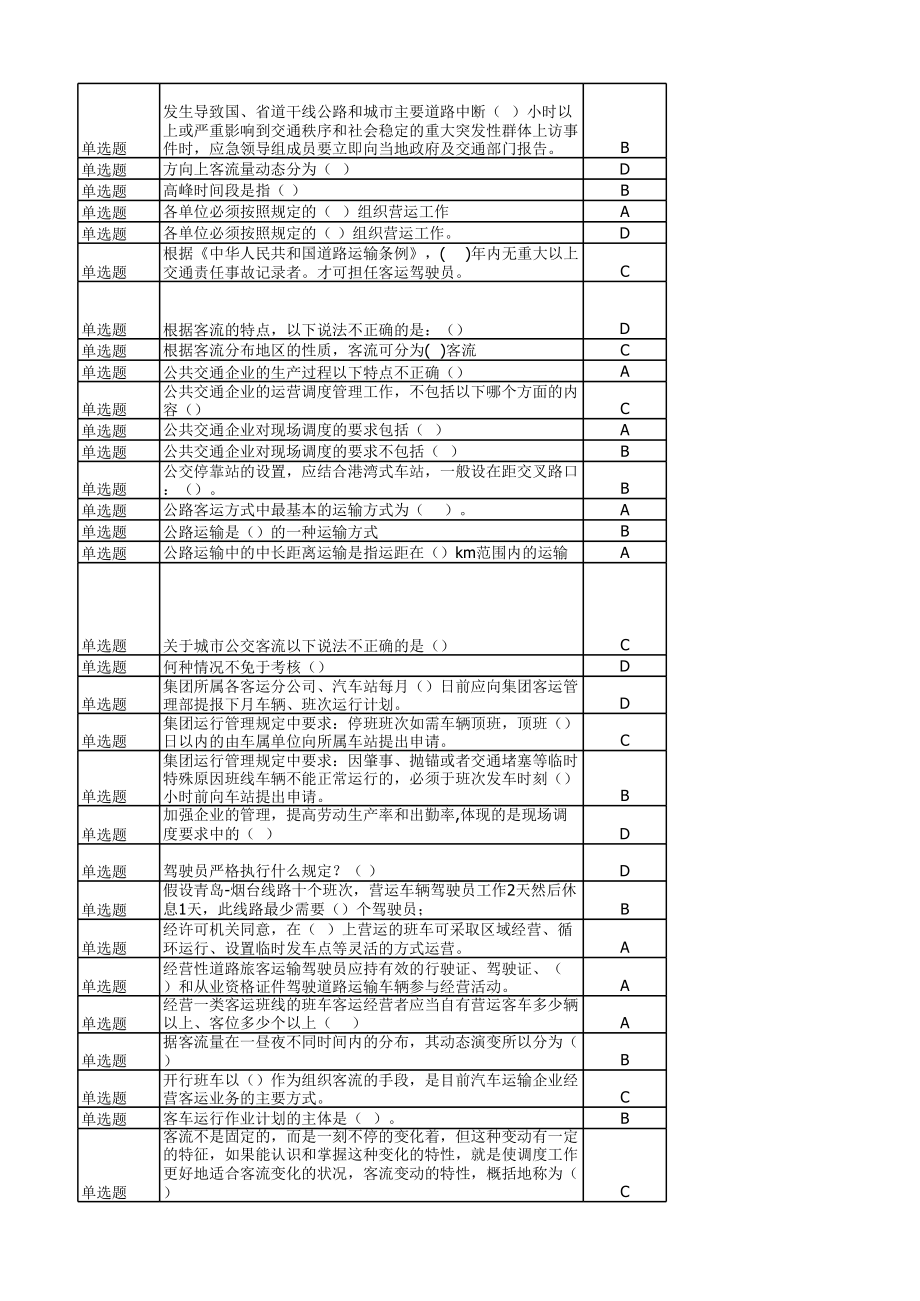 车站调度员高级职业技能鉴定题库.xls