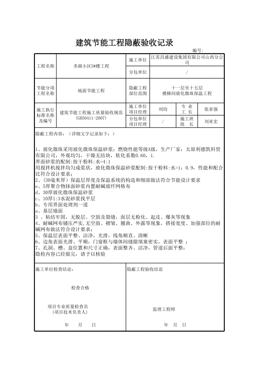 玻化微珠、保温棉隐蔽.xls