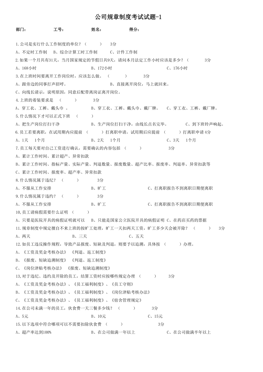 公司规章制度考试试题1.xls