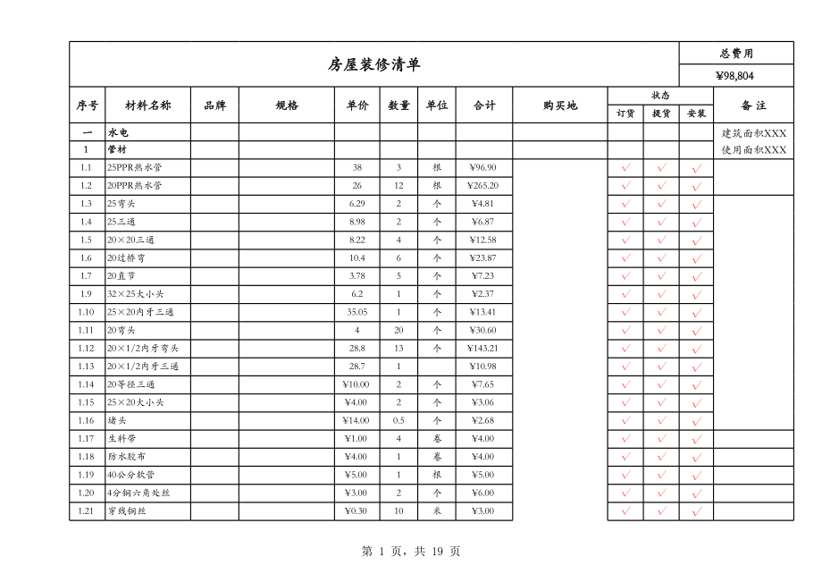 房屋装修清单(个人装修详细实用版).xls