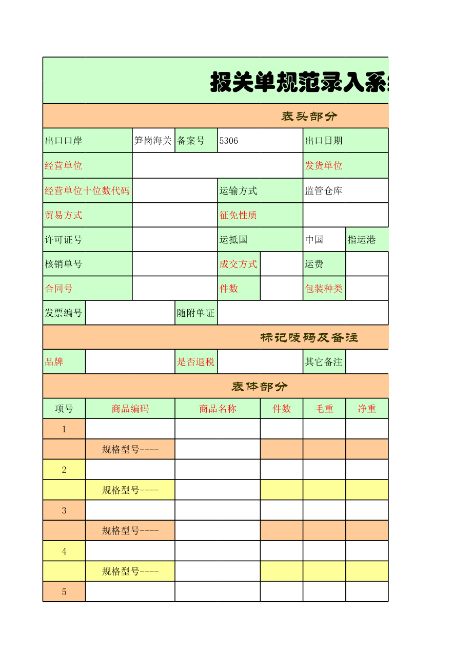 报关资料模板.xls