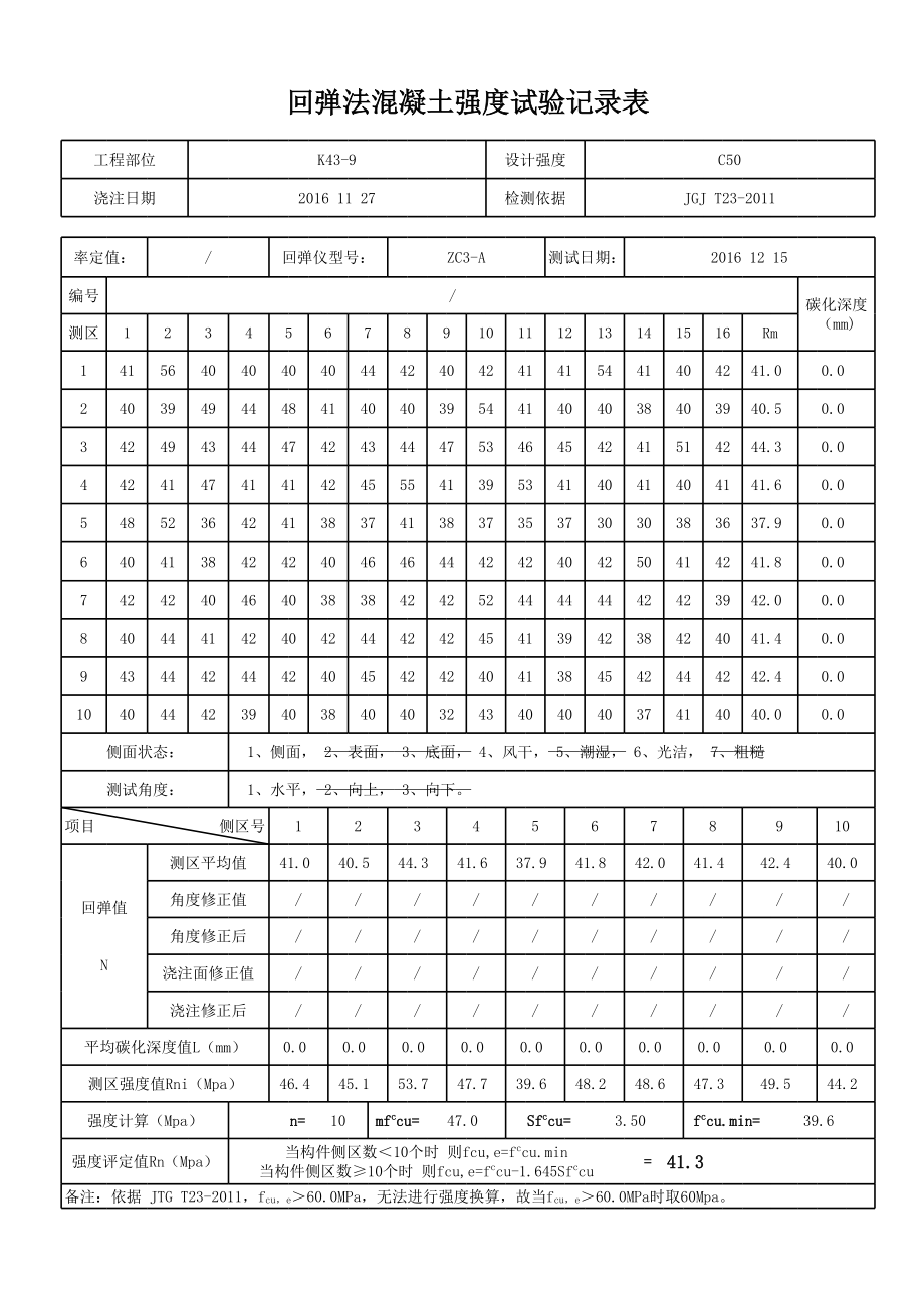 回弹记录数据自动生成模板(泵送).xls