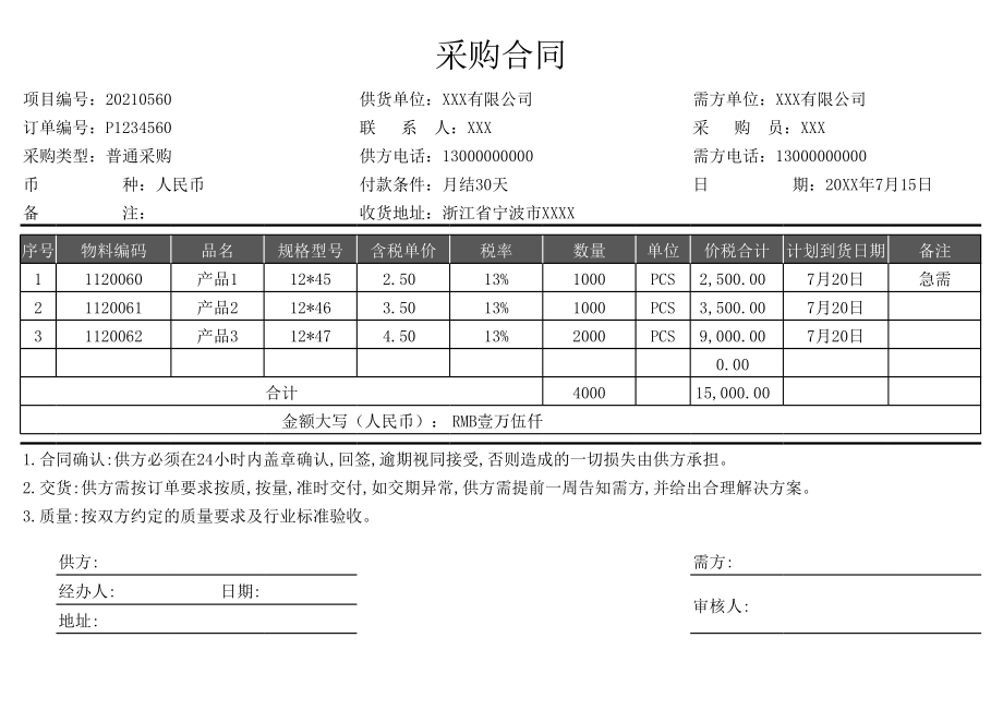 供需方采购合同Excel模板.xls