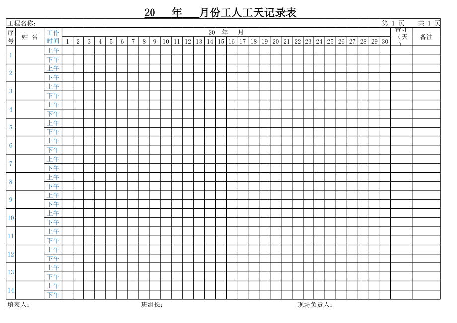 工人工天记录表模板.xls