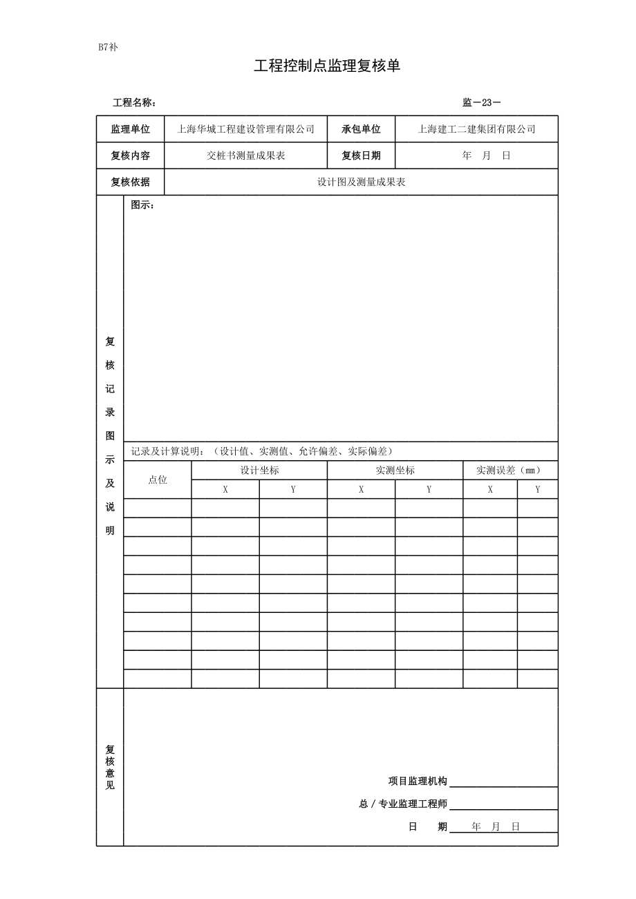 工程控制点监理复核单.xls