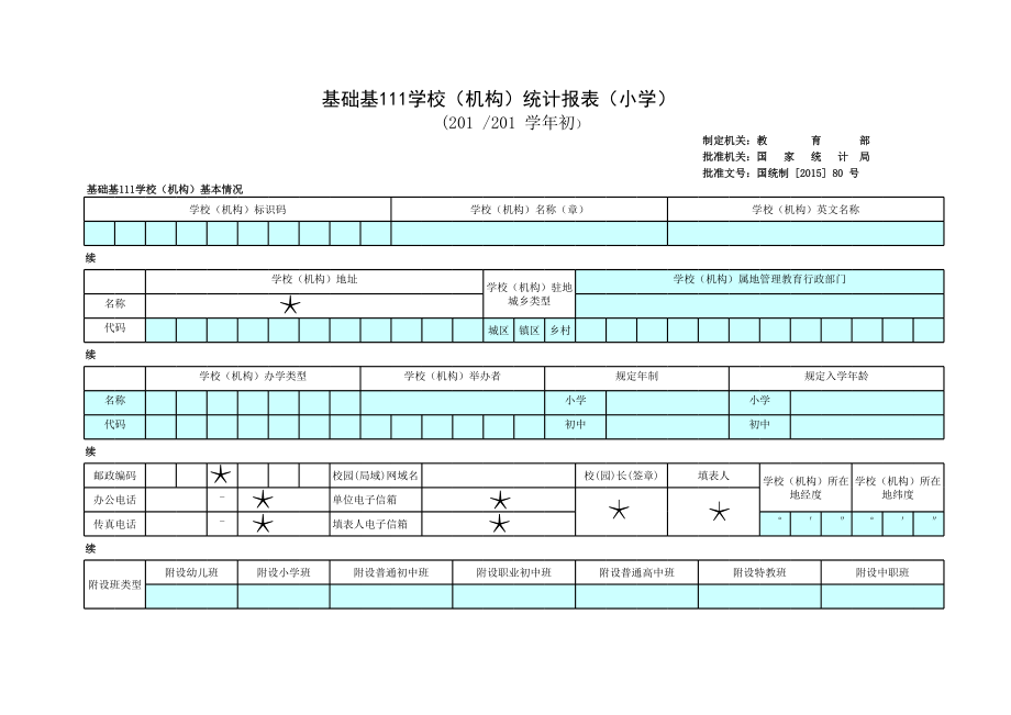 教育事业统计报表(小学).xls