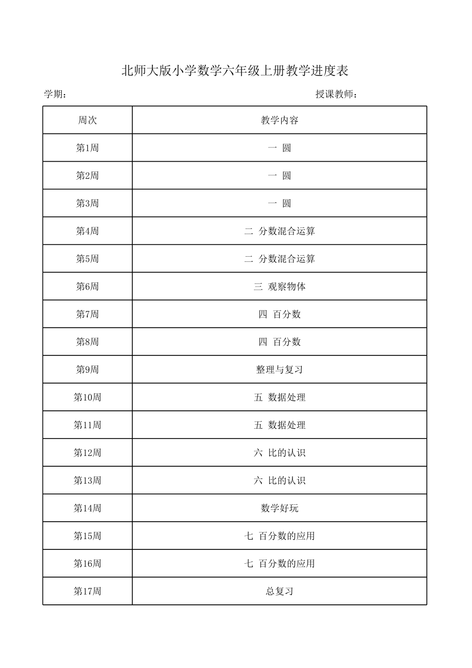 北师大版小学数学六年级上册教学进度表.xls