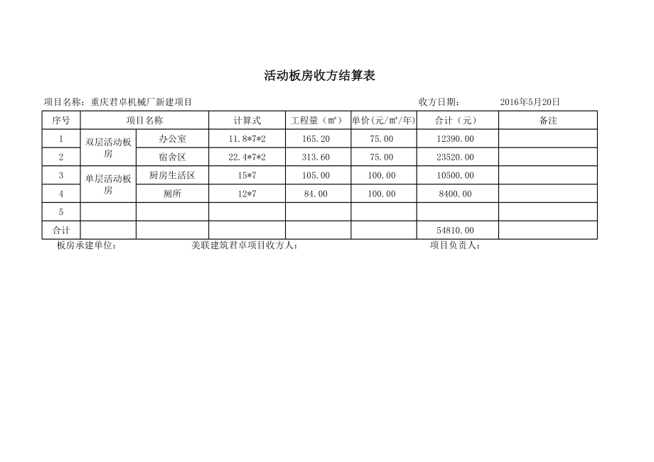 活动板房收方结算表.xls