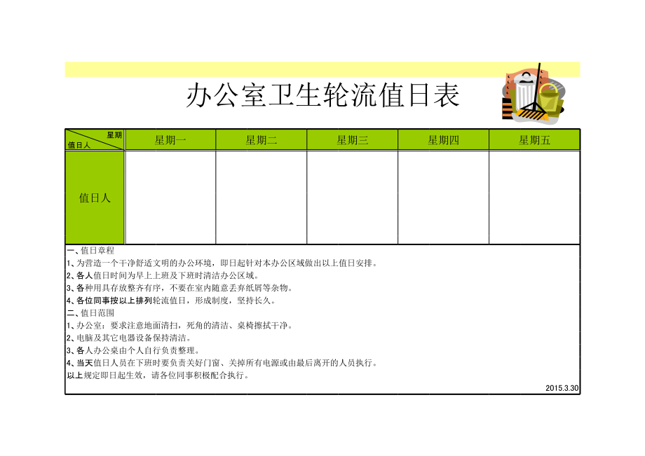 办公室专用值日表经典模板.xls