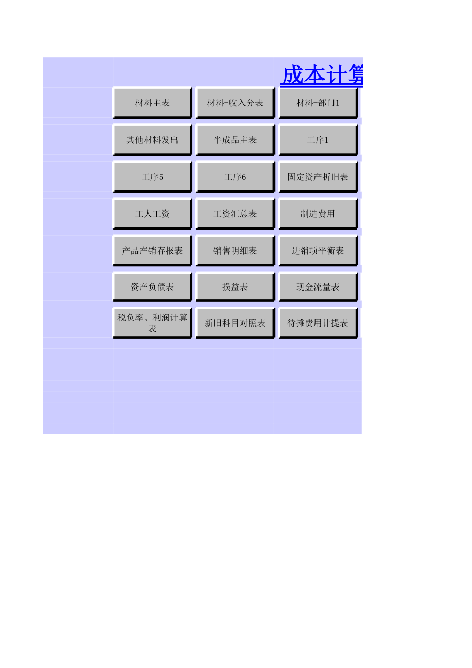 工业企业成本计算表07.xls