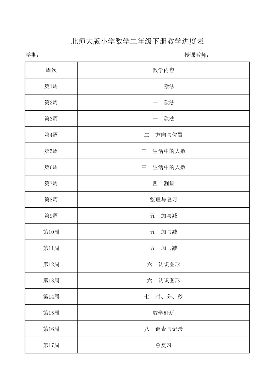 北师大版小学数学二年级下册教学进度表.xls