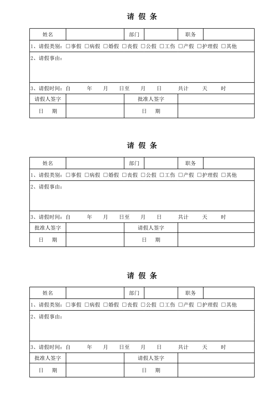 标准版请假条.xls