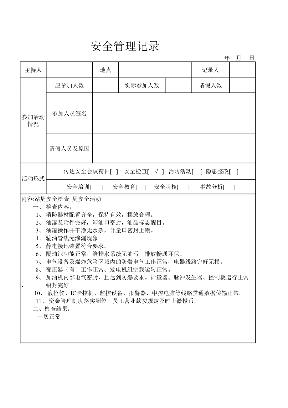 安全管理台账内容范本.xls