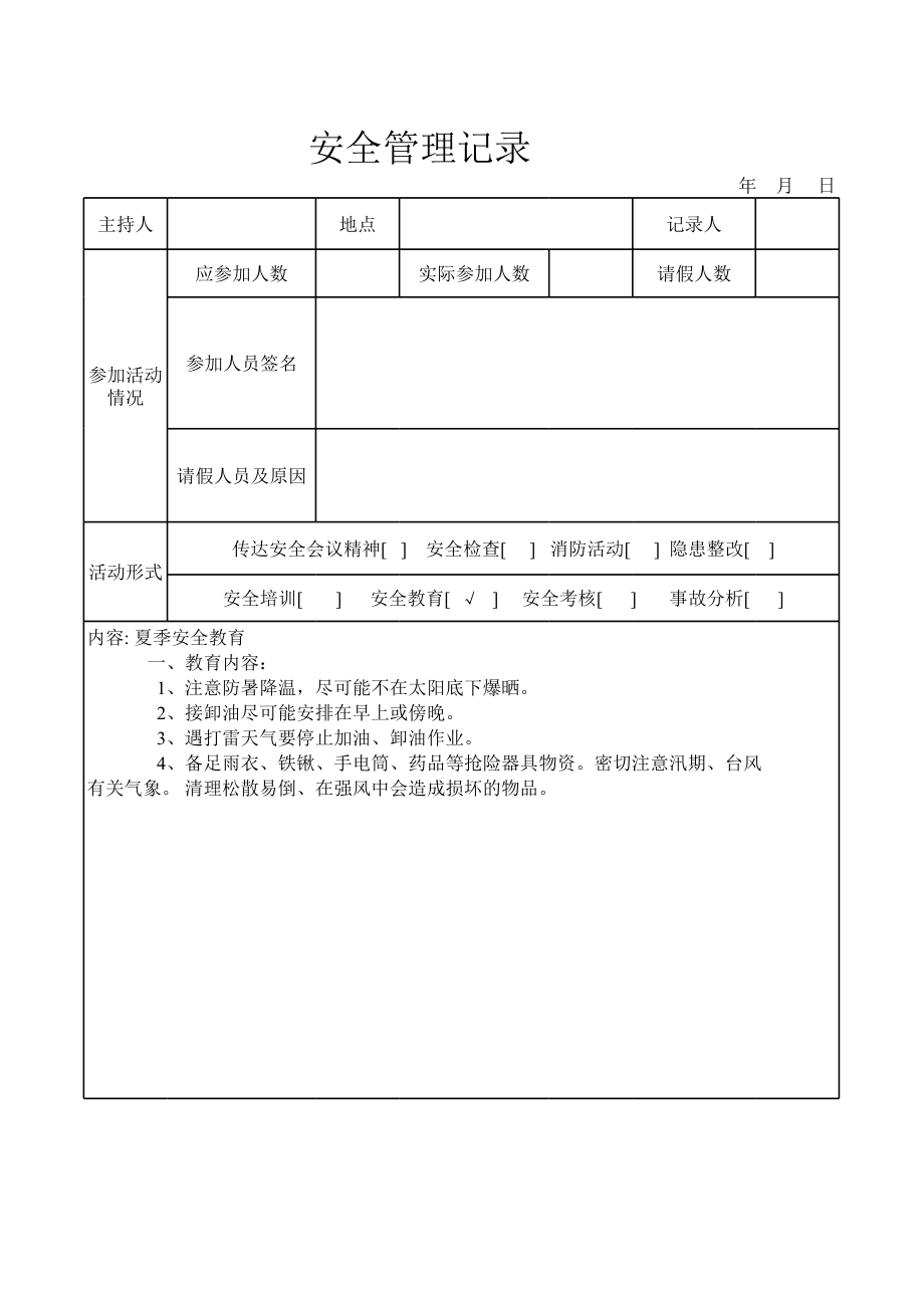 安全管理台账内容范本.xls