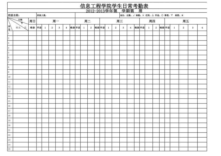 班级用日常考勤表 (2).xls