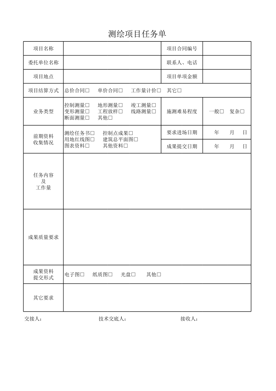 测绘项目任务单.xls