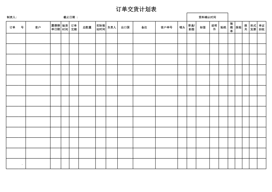 订单交货计划表.xls