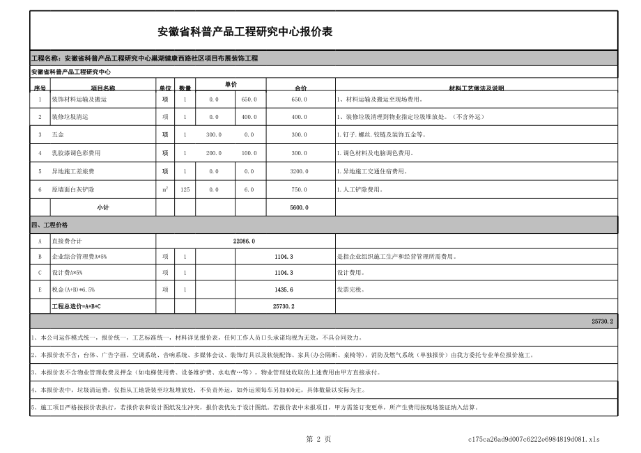 科普馆社区科普之家方案布展装修报价.xls