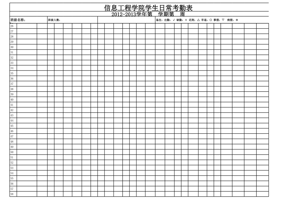 班级用日常考勤表.xls