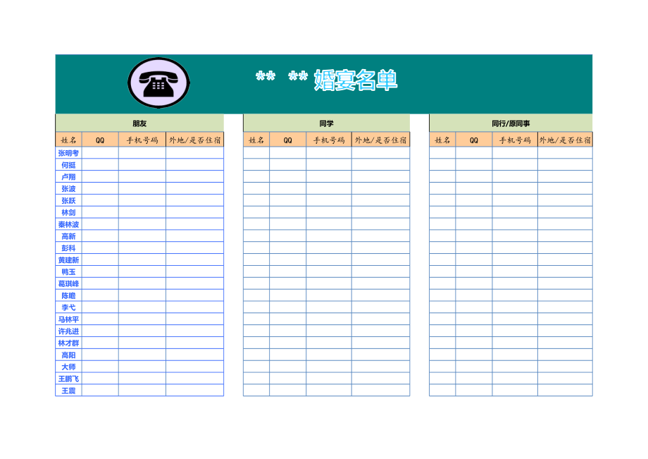 婚宴名单表excel模版.xls