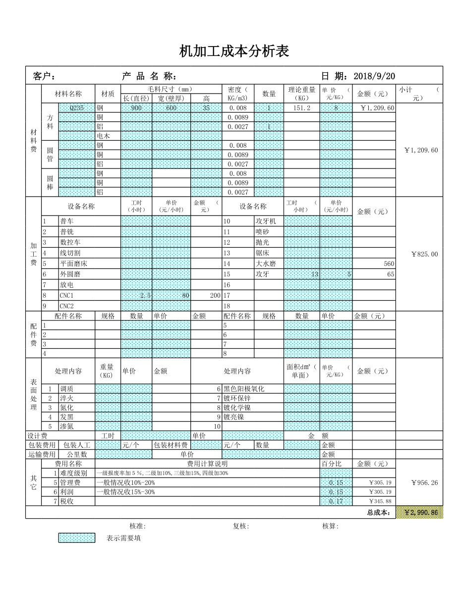 机加工成本自动核算表 新.xls