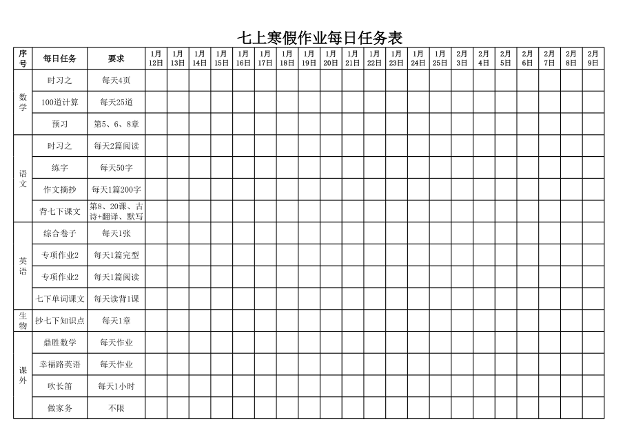 初中生假期作业每日计划表.xls