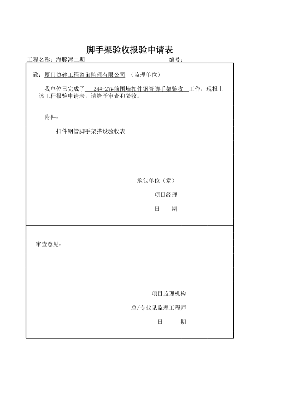 脚手架验收报验申请表.xls