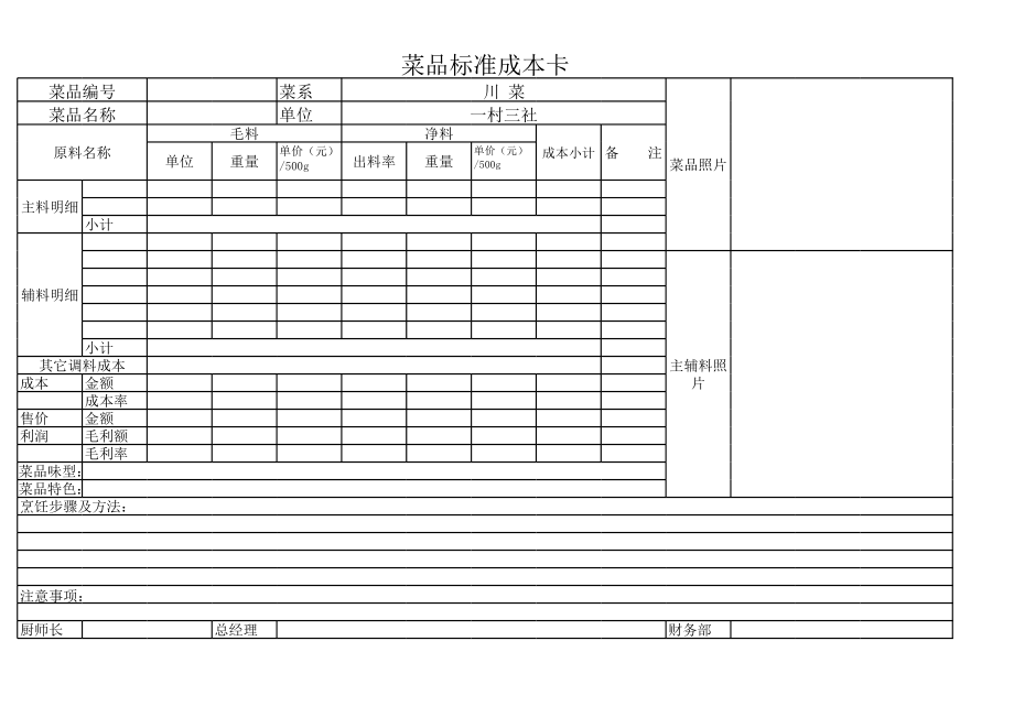 菜品标准成本卡.xls