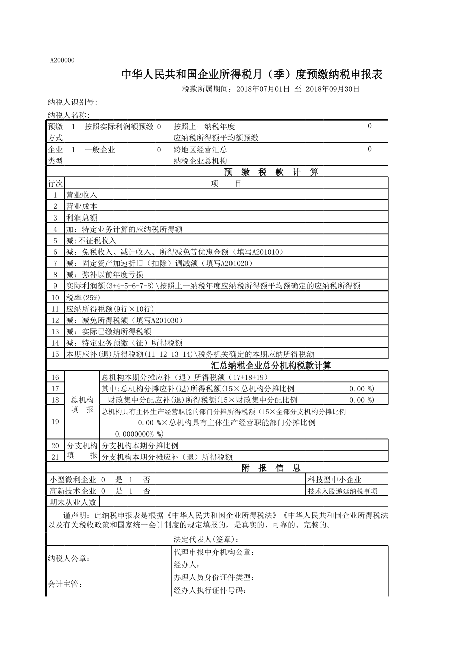 版企业所得税季度申报表居民企业A类.xls