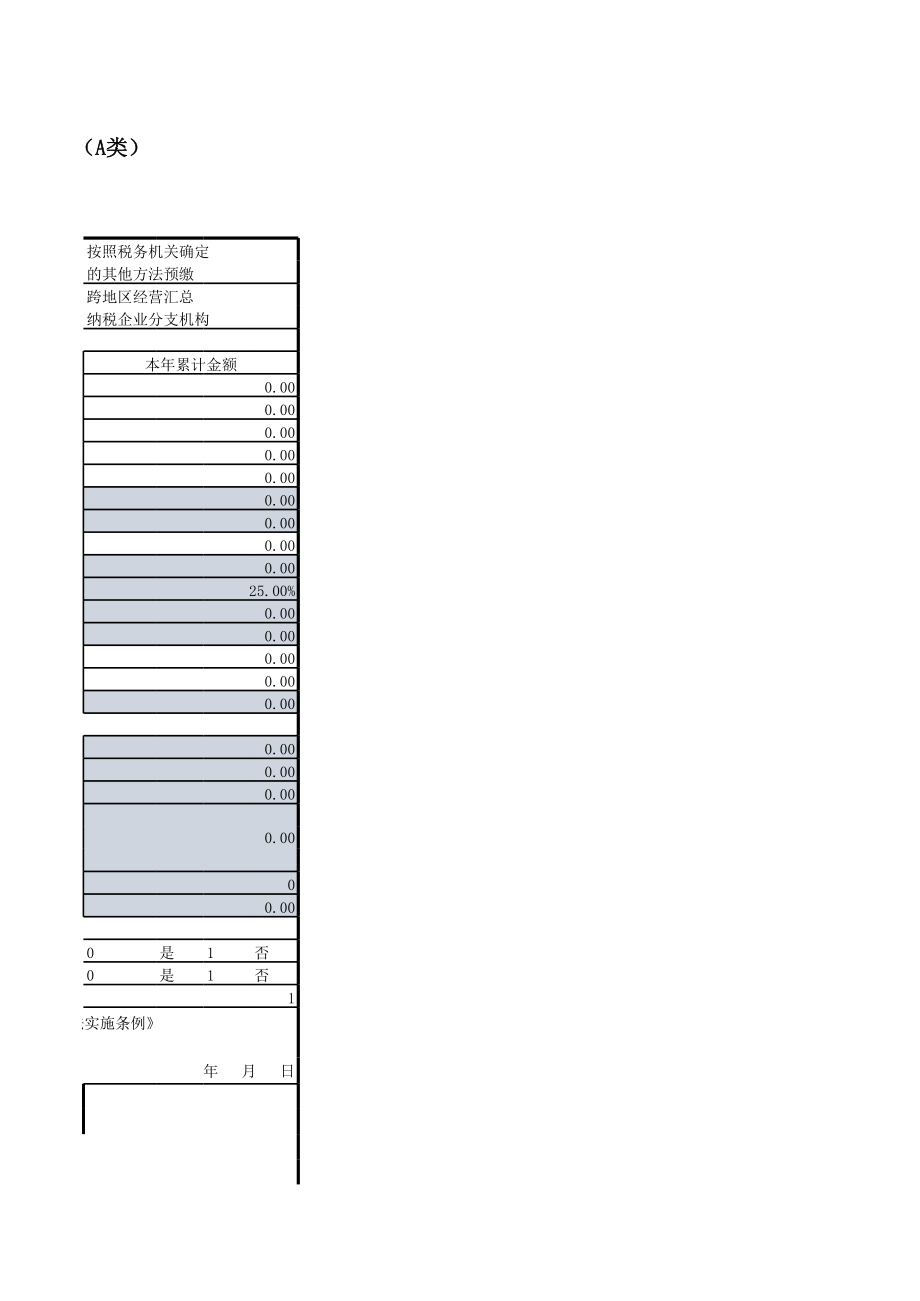 版企业所得税季度申报表居民企业A类.xls