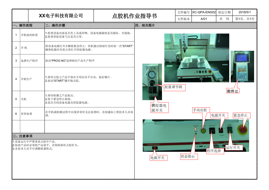 点胶机作业指导书.xls