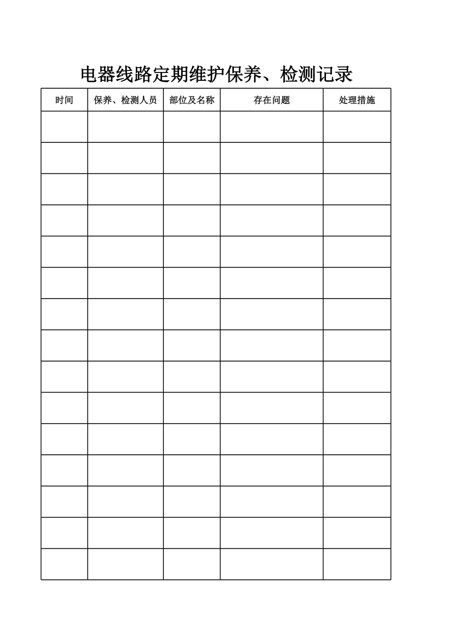 电器线路定期维护保养、检测记录.xls