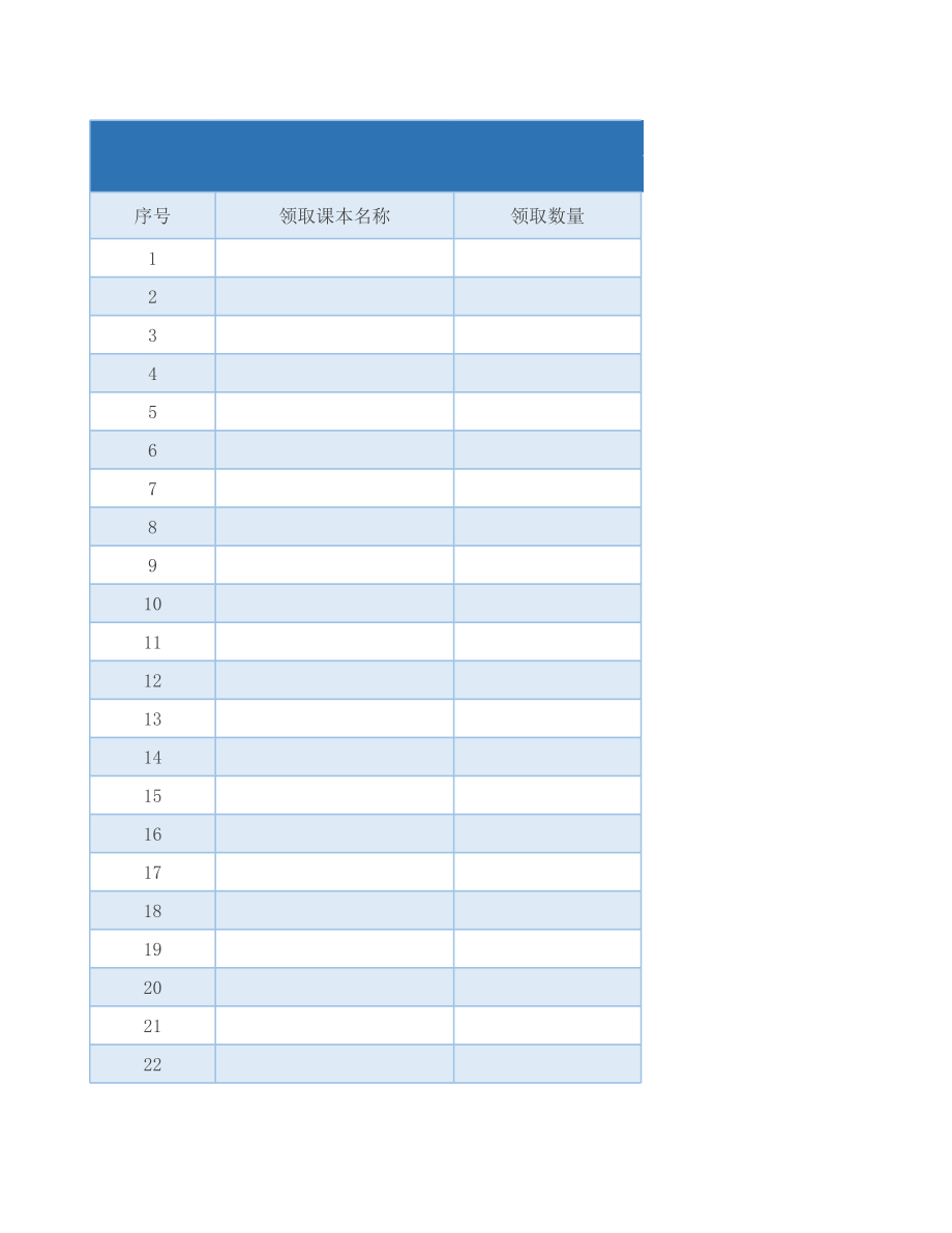 课本领取统计表模板（新修订）.xls